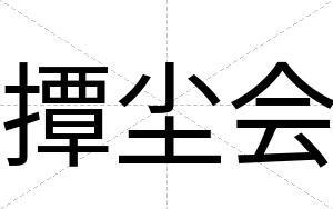 撢尘会