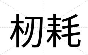 杒耗