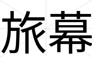 旅幕