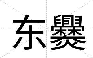 东爨