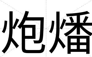 炮燔