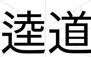 逵道