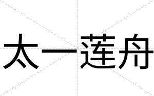 太一莲舟