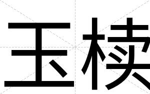 玉椟