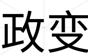 政变