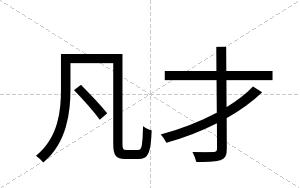 凡才