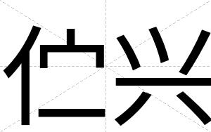伫兴