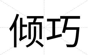倾巧