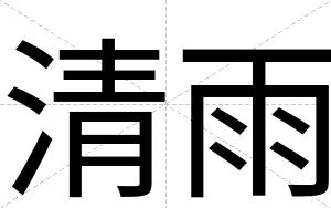 清雨