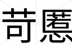 苛慝