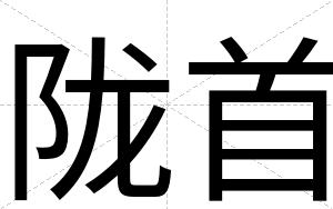 陇首