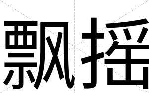 飘摇