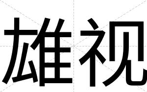 雄视