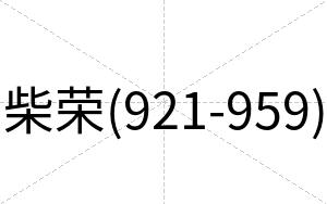 柴荣(921-959)