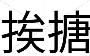 挨搪
