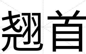 翘首