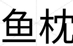 鱼枕