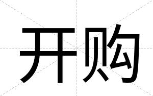 开购