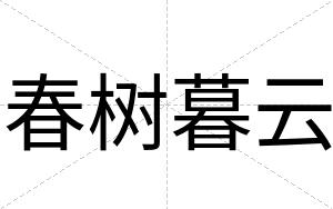 春树暮云