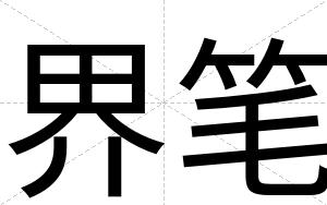 界笔