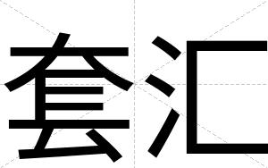 套汇