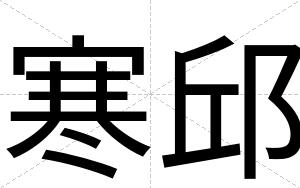 寒邱