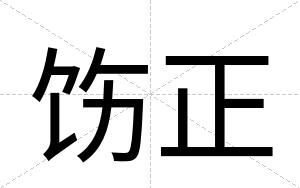 饬正