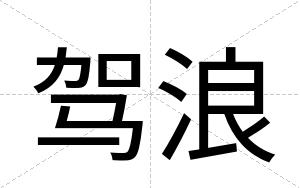 驾浪