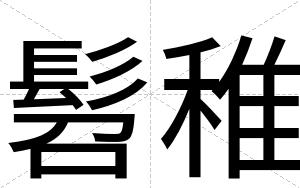 髫稚