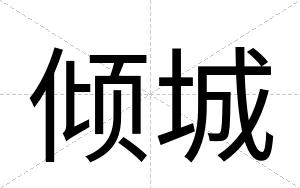 倾城