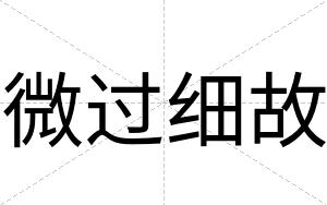 微过细故