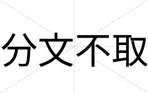 分文不取