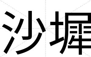 沙墀