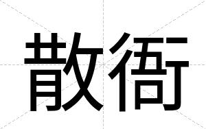 散衙