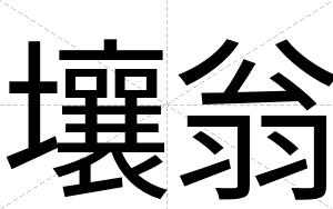 壤翁