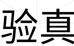 验真