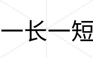 一长一短