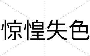 惊惶失色