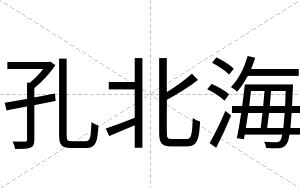 孔北海