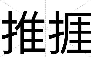 推捱