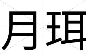 月珥