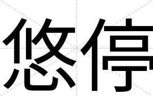 悠停