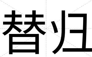 替归
