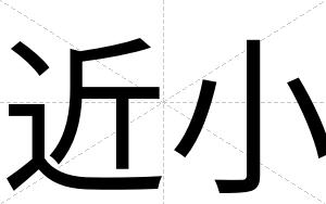 近小