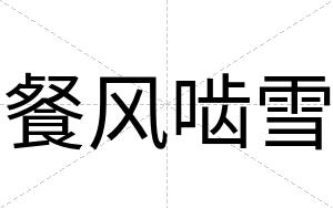 餐风啮雪
