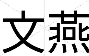 文燕