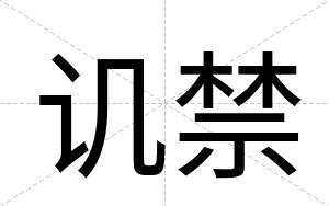 讥禁
