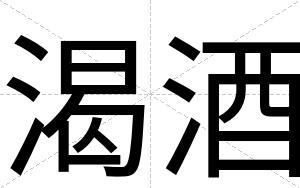 渴酒