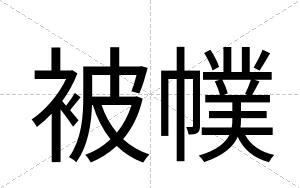 被幞