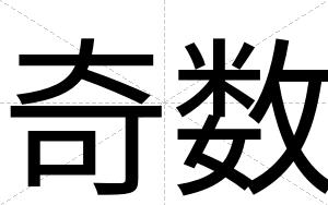 奇数
